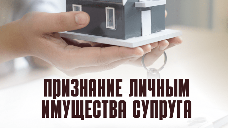 Юрист Федосеева Алена Владимировна объясняет: Исключение имущества из состава совместно нажитого и признания его личным имущество