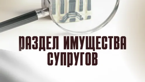 Оспаривание брачного договора