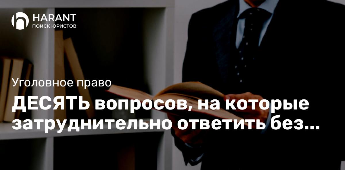 Десять вопросов, на которые затруднительно ответить без участия адвоката