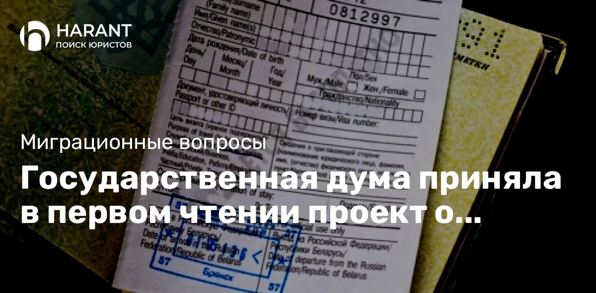 Государственная дума приняла в первом чтении проект о введении миграционного режима высылки