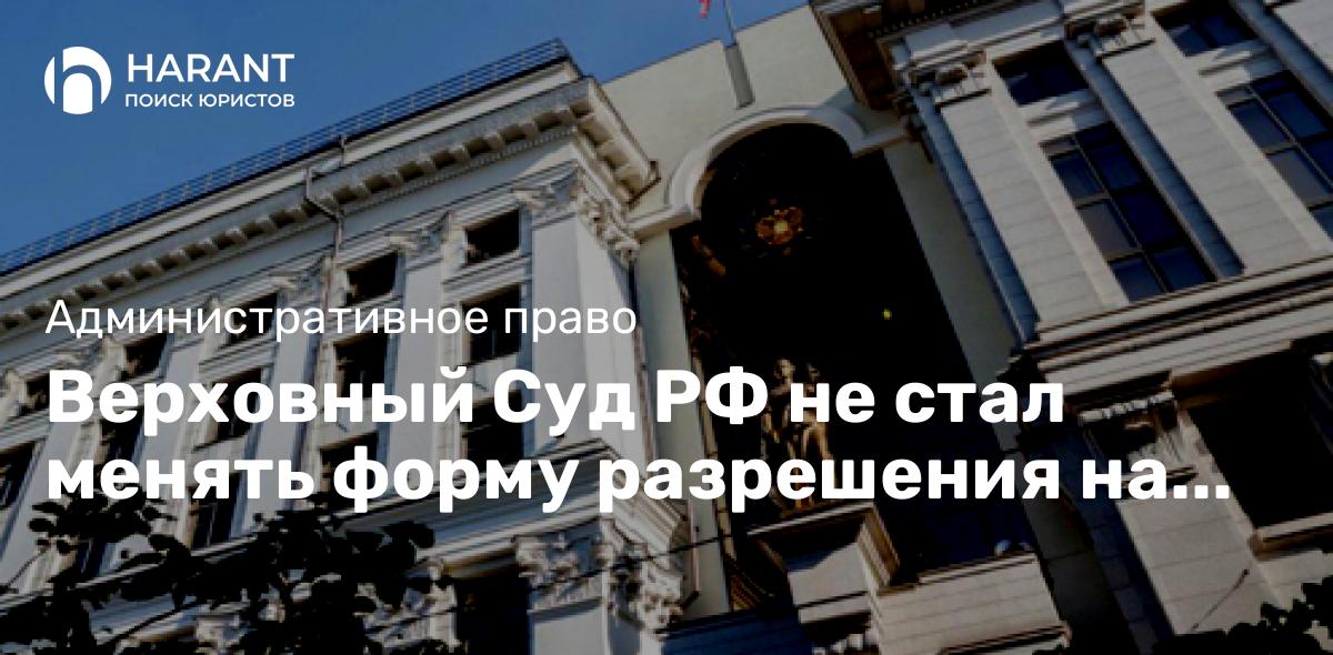 Верховный Суд РФ не стал менять форму разрешения на ношение и хранение огнестрельного оружия