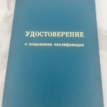 Удостоверение повышения квалификации обложка - Мотык Татьяна Викторовна