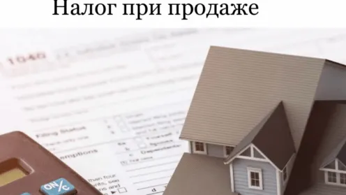 Когда при продаже квартиры можно не уплачивать налог