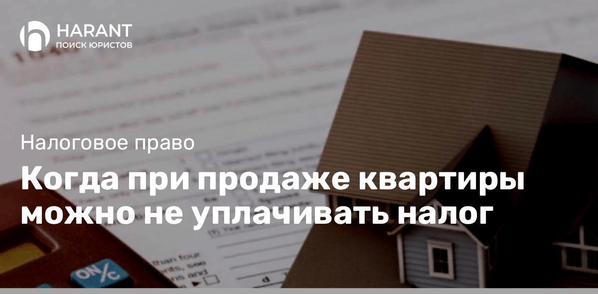 Когда при продаже квартиры можно не уплачивать налог