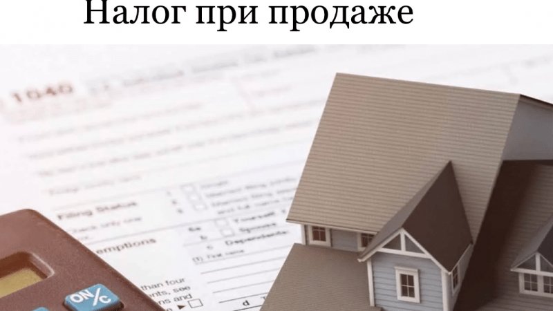 Юрист Мотык Татьяна Викторовна объясняет: Когда при продаже квартиры можно не уплачивать налог