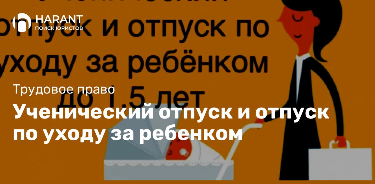 Ученический отпуск и отпуск по уходу за ребенком