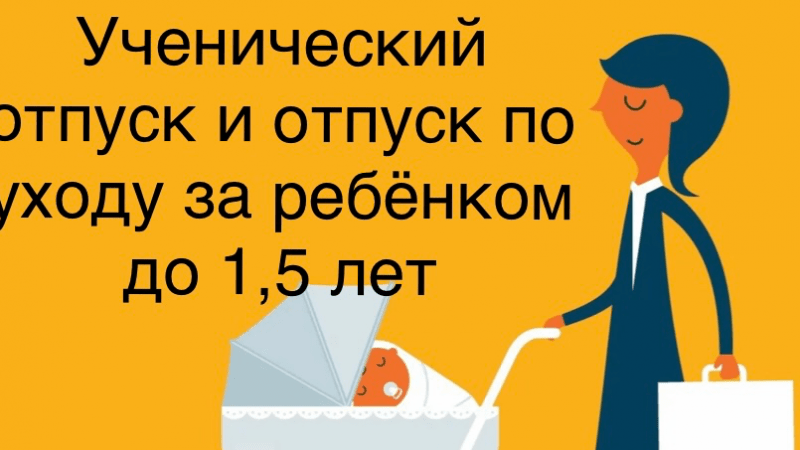 Юрист Мотык Татьяна Викторовна объясняет: Ученический отпуск и отпуск по уходу за ребенком