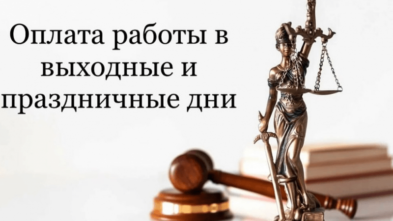 Юрист Мотык Татьяна Викторовна объясняет: Оплата работы в выходные и праздничные дни