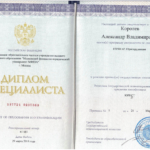 Диплом Королев А.В. - Королев Александр Владимирович