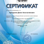 Сертификат - Кренделев Денис Константинович