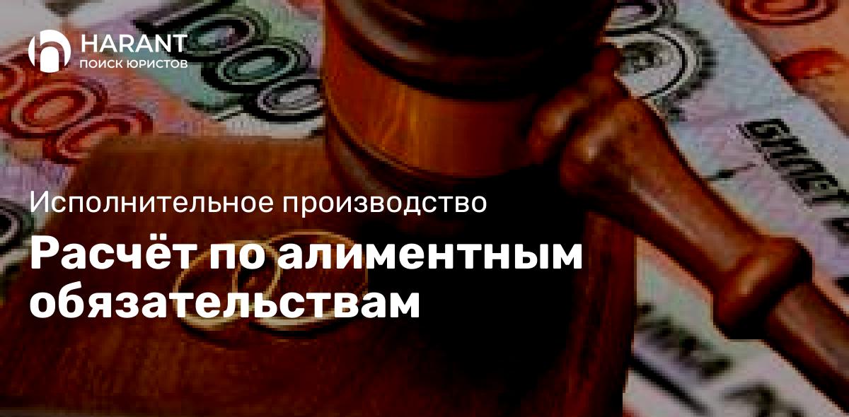 Расчёт по алиментным обязательствам