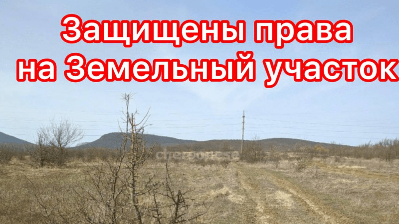 Юрист Гефтман Андрей Владимирович объясняет: Восстановлено право жительницы с. Орлиное на приобретение земельного участка в собственность.