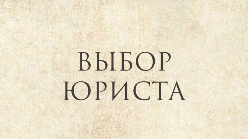 Юрист Просвиркина Ирина Александровна объясняет: Выбор юриста