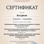Сертификат от 03.02.2023 - Базурков Алексей Сергеевич