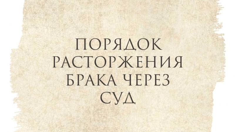 Юрист Просвиркина Ирина Александровна объясняет: Порядок расторжения брака через суд