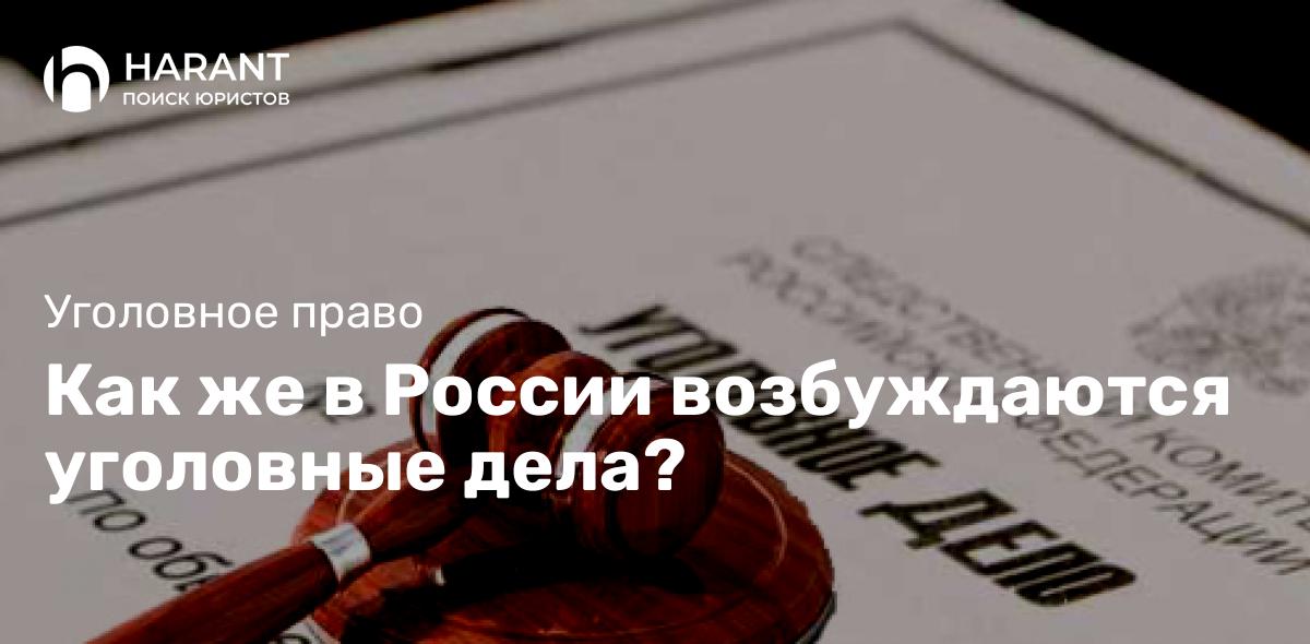 Как же в России возбуждаются уголовные дела?