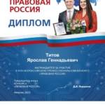 Диплом участия - Титов Ярослав Геннадьевич