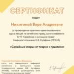 Сертификат - Никитина Вера Андреевна