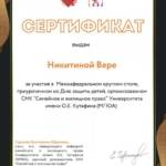 Сертификат 2 - Никитина Вера Андреевна