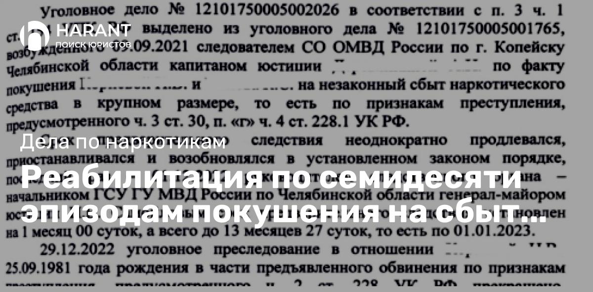 Реабилитация по семидесяти эпизодам покушения на сбыт наркотических средств