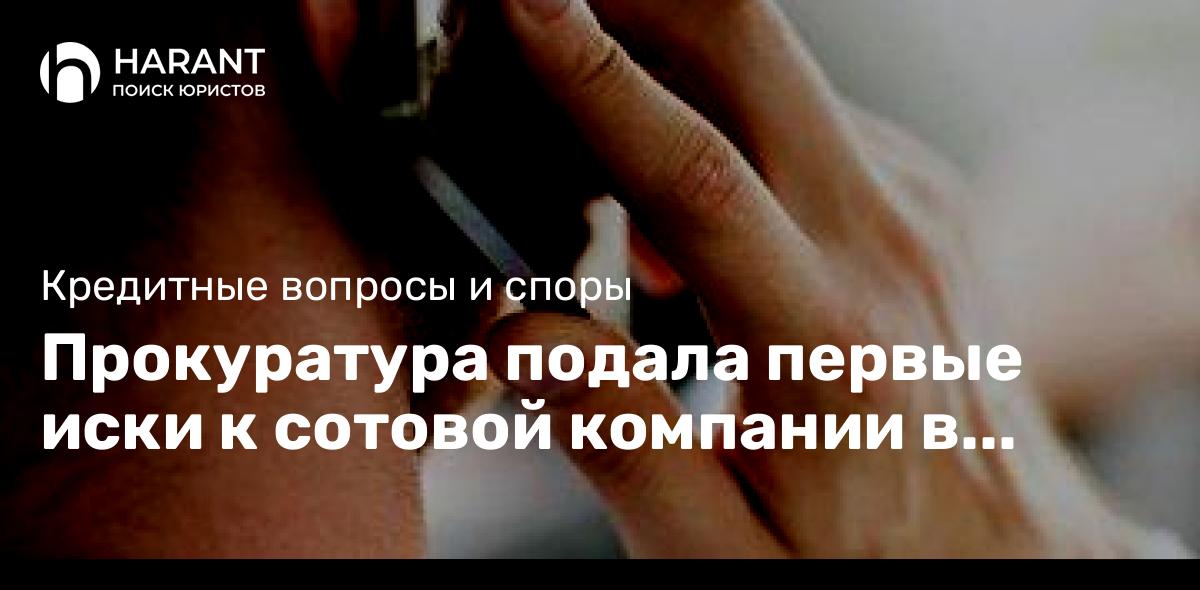 Прокуратура подала первые иски к сотовой компании в пользу жертв кибераферистов