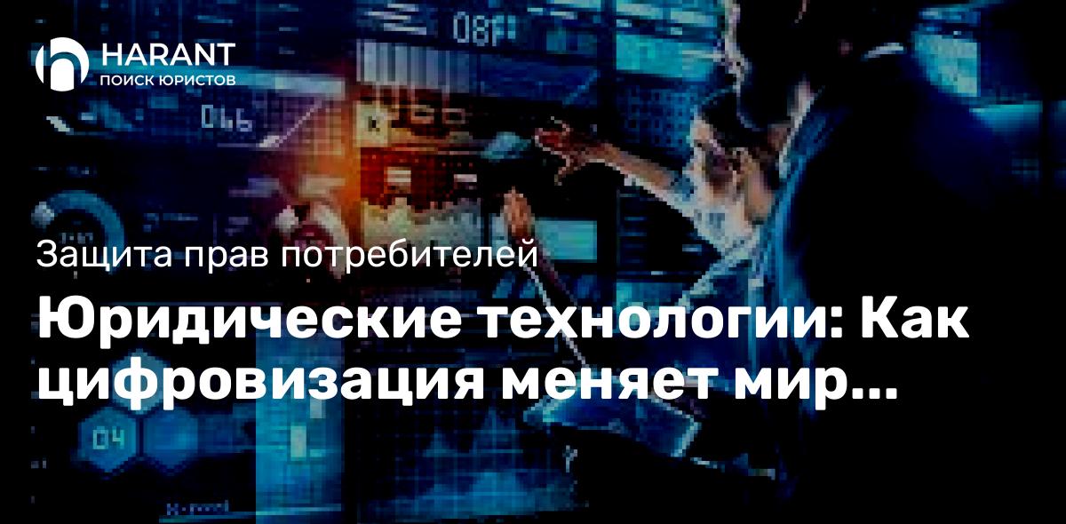 Юридические технологии: Как цифровизация меняет мир права