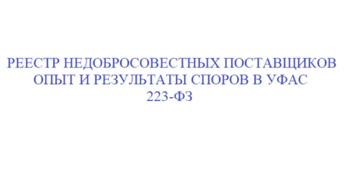 Компания избежала включения в реестр недобросовестных поставщиков