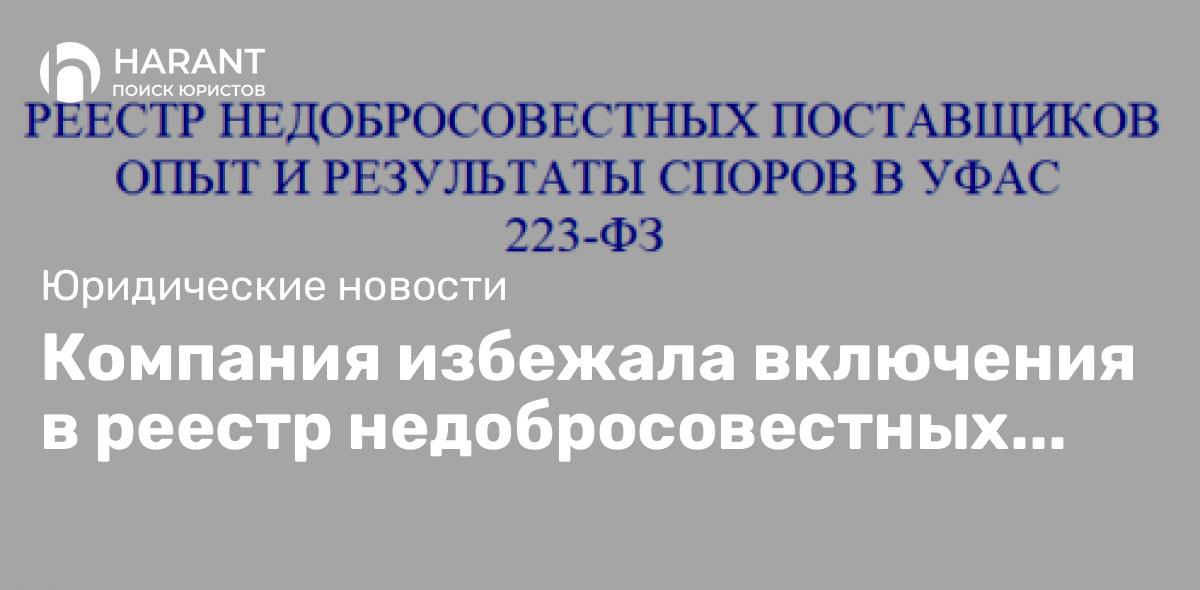 Компания избежала включения в реестр недобросовестных поставщиков