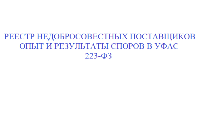 Юрист Липунова Алена Валерьевна объясняет: Компания избежала включения в реестр недобросовестных поставщиков