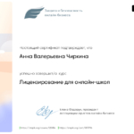 2023.01.04 сертификат лицензирование онлайн школ - Чиркина Анна Валерьевна