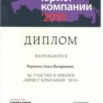 премия ЮК 2010 - Чиркина Анна Валерьевна