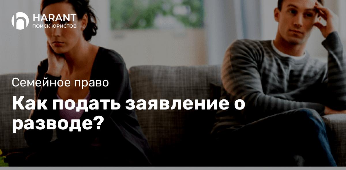 Как подать заявление о разводе?