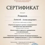 Сертификат - Романов Алексей Александрович