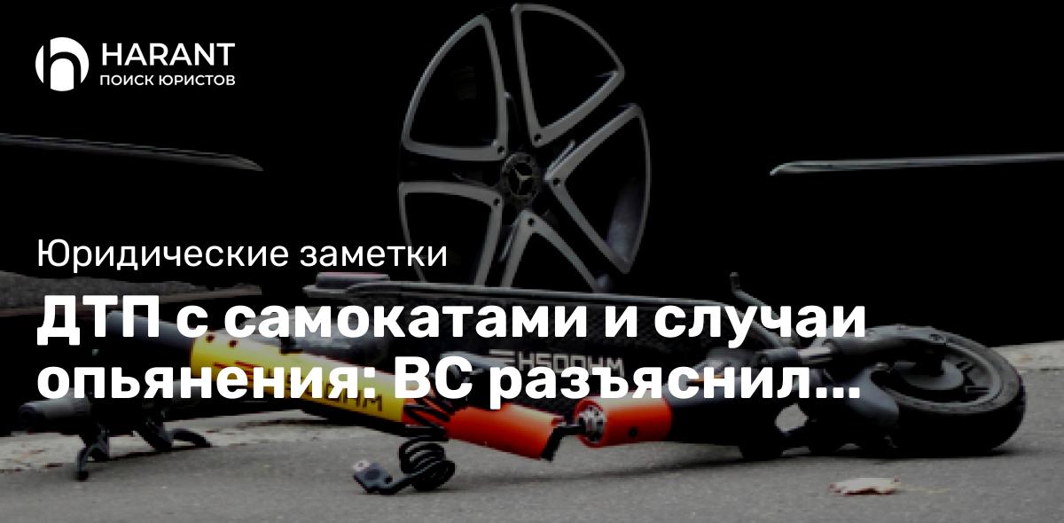 ДТП с самокатами и случаи опьянения: ВС разъяснил нюансы дел о нарушении ПДД