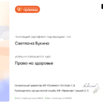 сертификат право на здоровье - Букина Светлана Алексеевна