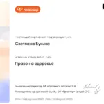 сертификат право на здоровье - Букина Светлана Алексеевна