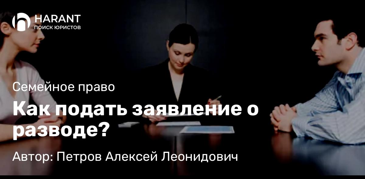 Юрист Петров Алексей Леонидович объясняет: Как подать заявление о разводе?