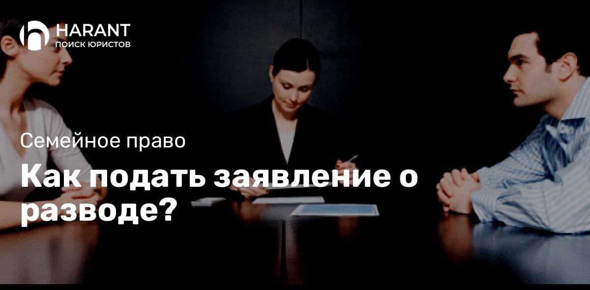 Как подать заявление о разводе?