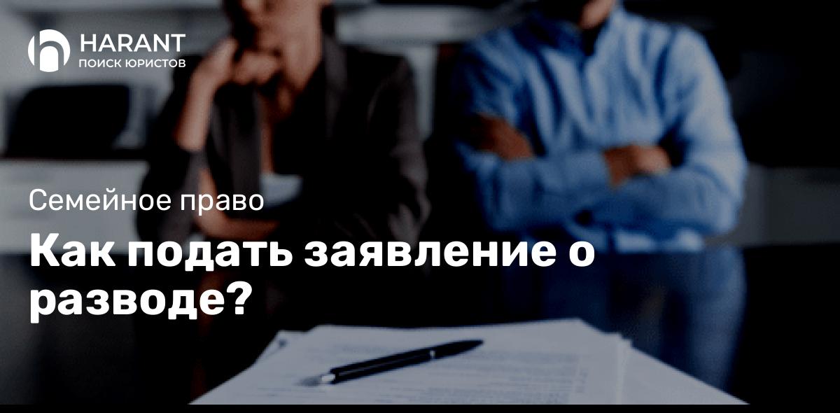 Как подать заявление о разводе?