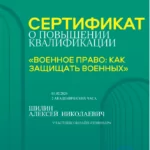 Сертификат Повышения квалификации по военному праву 2024 - Шилин Алексей Николаевич