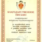 Благодарственное письмо Адвокатской палаты ПК - Григорьев Виктор Валерьевич