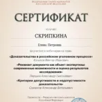 Сертификат 11 - Скрипкина Елена Петровна