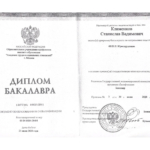 Диплом об оканчании бакалавриата - Клименков Станислав Вадимович