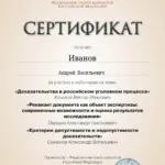 Доказательства в уголовном судопроизводстве - Иванов Андрей Васильевич