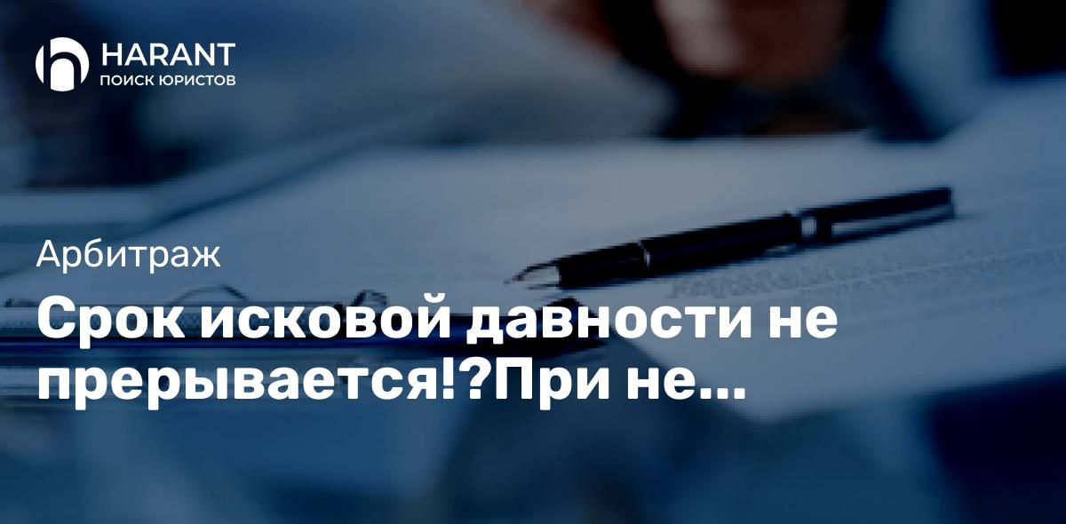 Срок исковой давности не прерывается!?При не рассмотрении уголовного дела в суде.