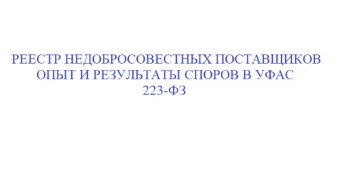 Включение в РНП по 223-ФЗ не мешает участвовать в закупках, проводимым в порядке 44-ФЗ