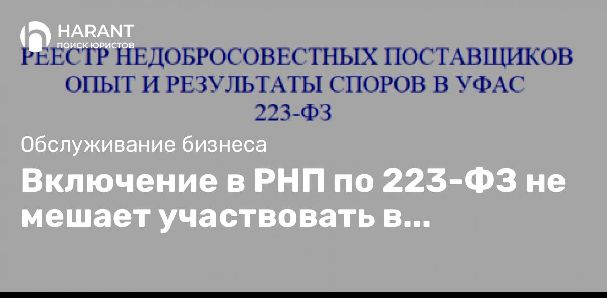 Включение в РНП по 223-ФЗ не мешает участвовать в закупках, проводимым в порядке 44-ФЗ