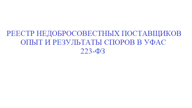 Юрист Липунова Алена Валерьевна объясняет: Включение в РНП по 223-ФЗ не мешает участвовать в закупках, проводимым в порядке 44-ФЗ