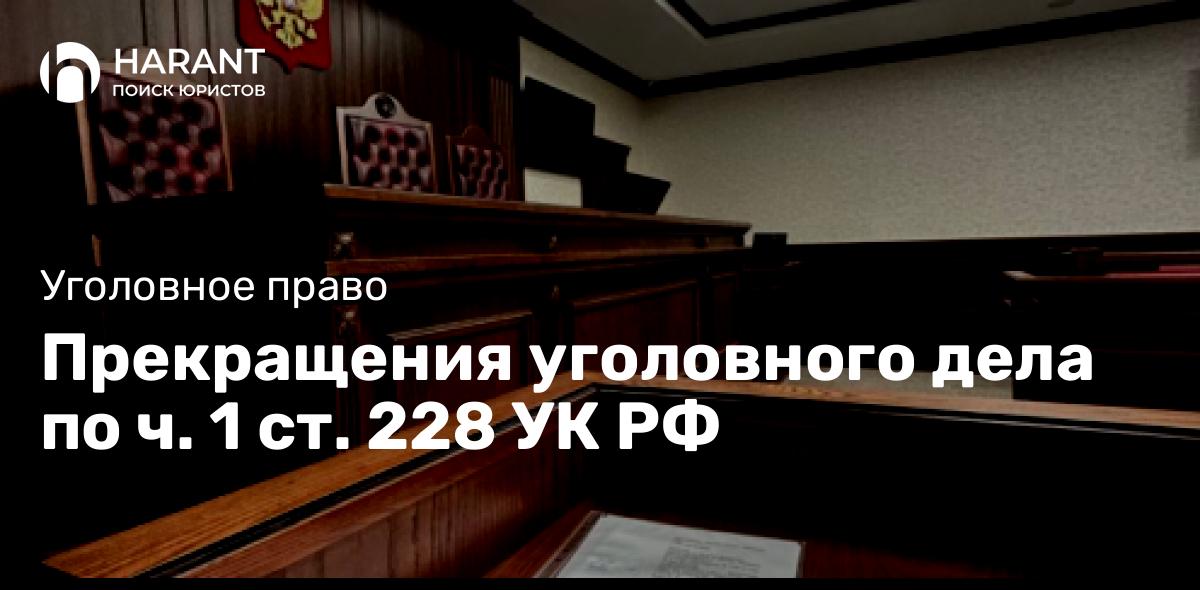 Прекращения уголовного дела по ч. 1 ст. 228 УК РФ