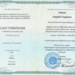 Повышение квалификации - Гвилия Георгий Омарович